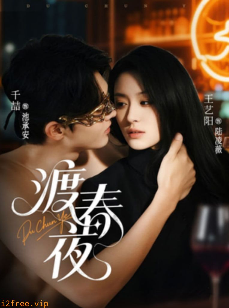 渡春夜 封面图片
