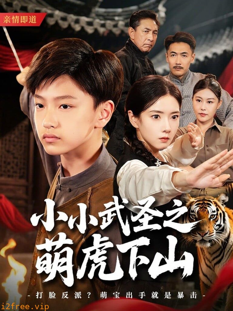 小小武圣之萌虎下山 封面图片
