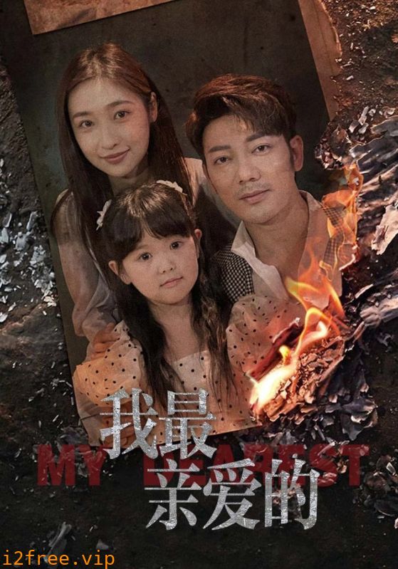 我最亲爱的 封面图片