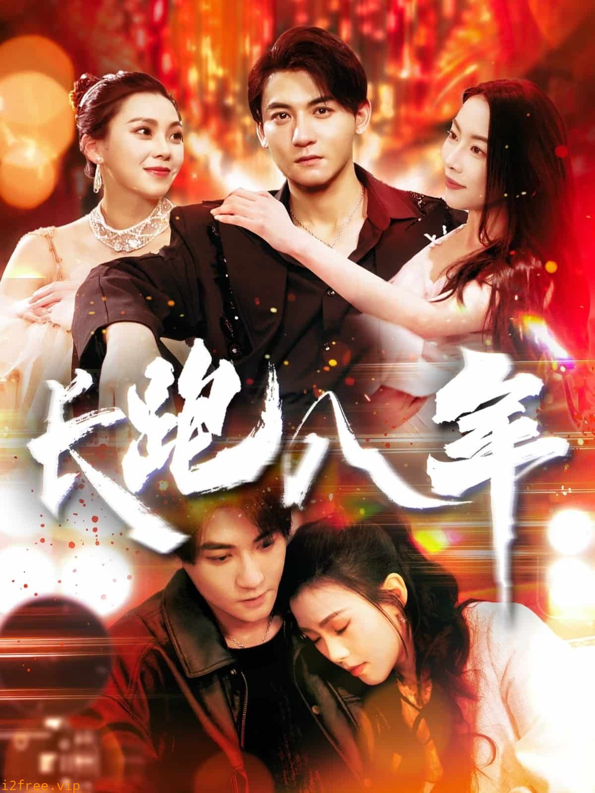 长跑八年 封面图片