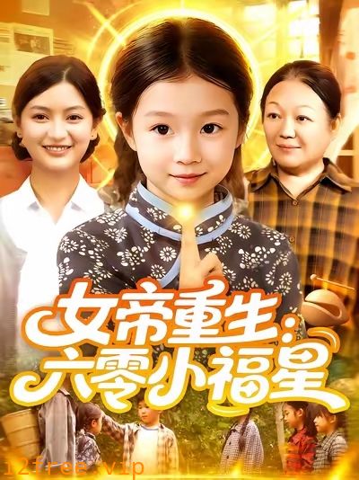 女帝重生六零小福星 封面图片