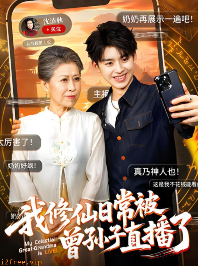 我修仙日常被曾孙子直播了 封面图片