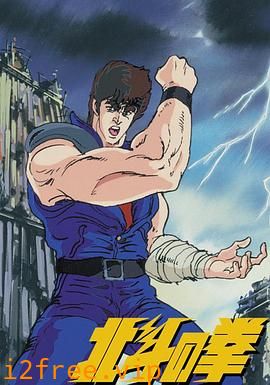 世纪末救世主传说 北斗神拳 封面图片