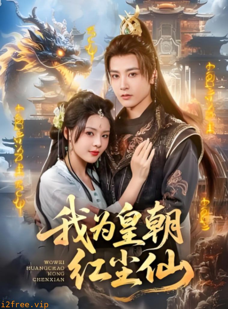 我为皇朝红尘仙 封面图片