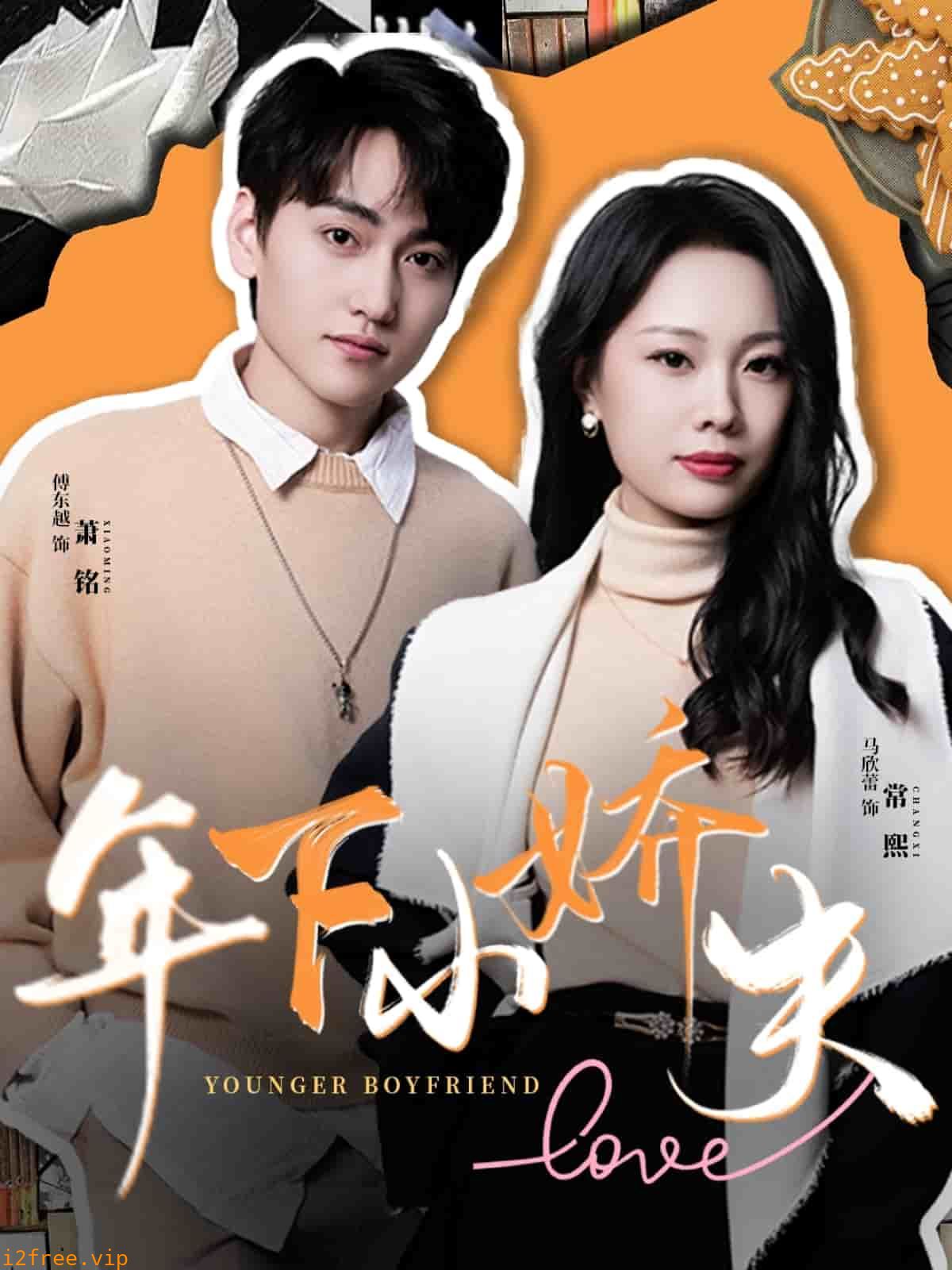 年下小娇夫 封面图片