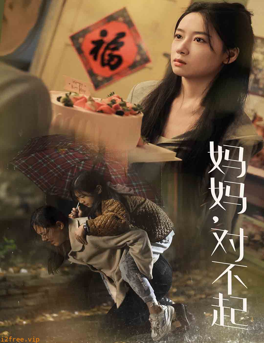 妈妈对不起 封面图片