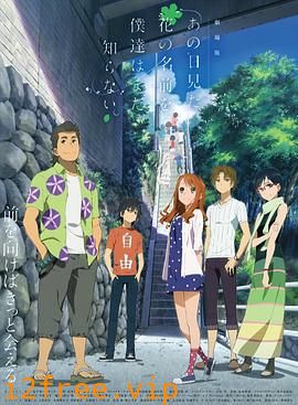 我们仍未知道那天所看见的花的名字剧场版 封面图片