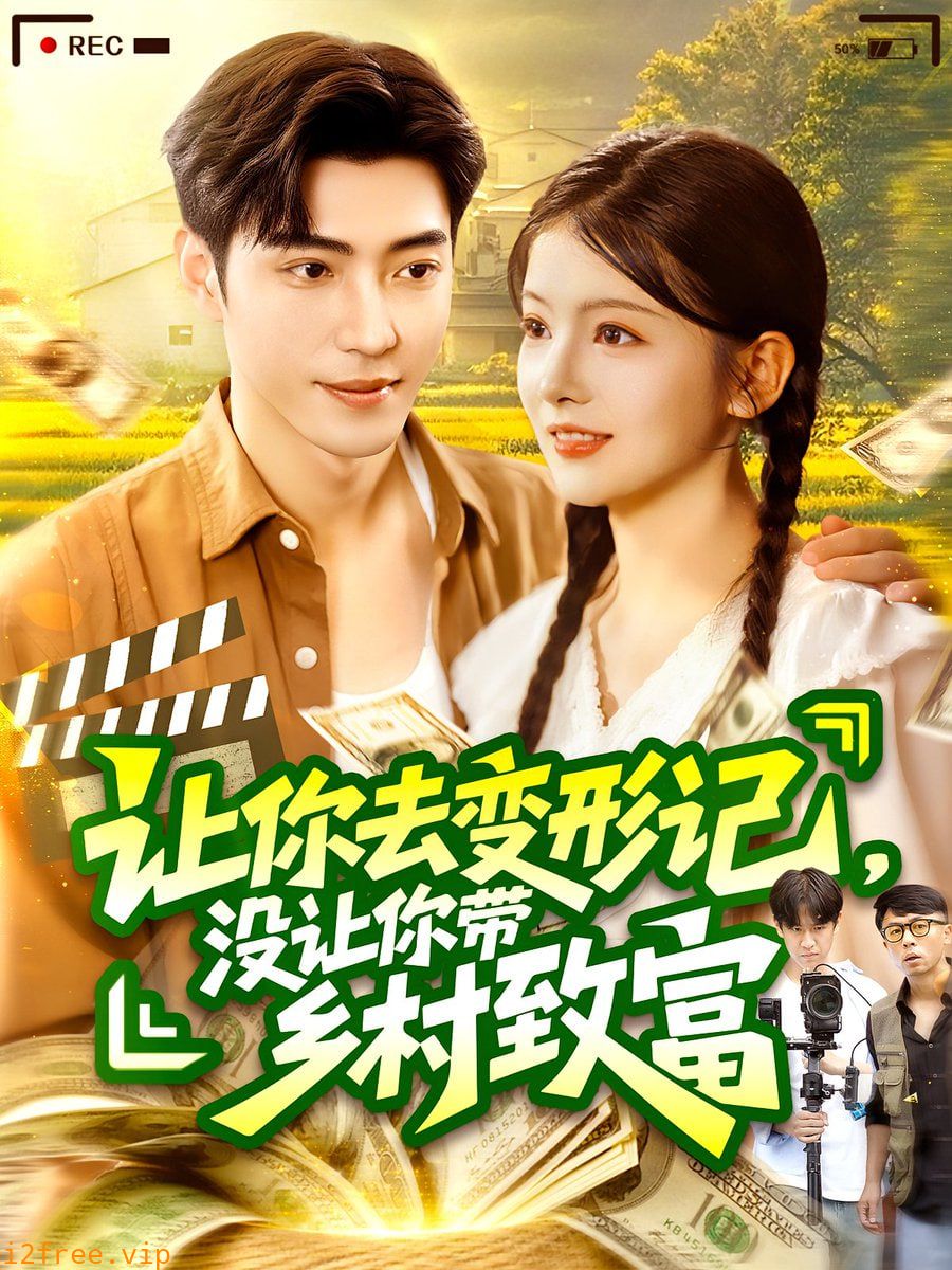 让你去变形记没让你带乡村致富 封面图片