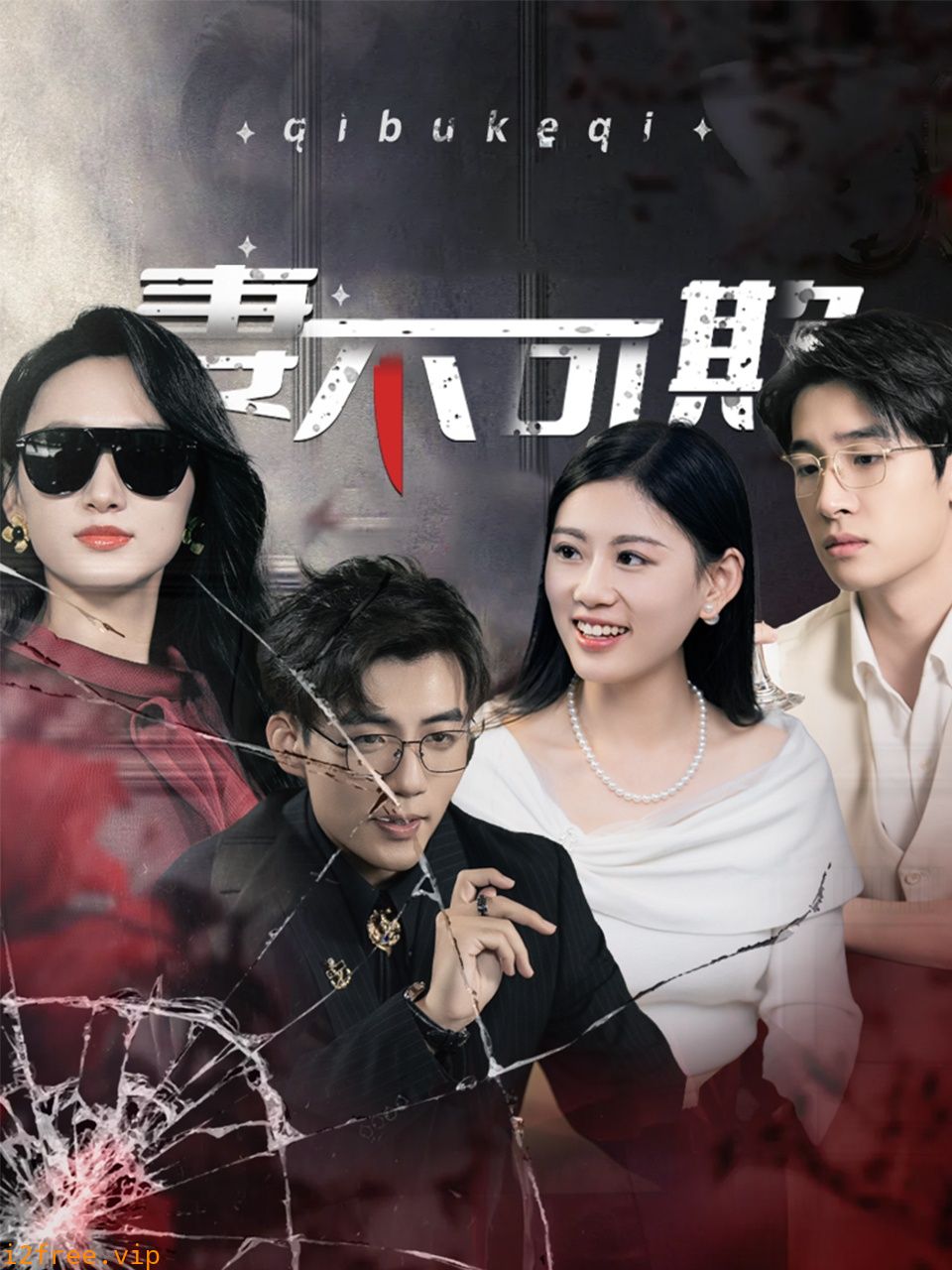 妻不可欺 封面图片