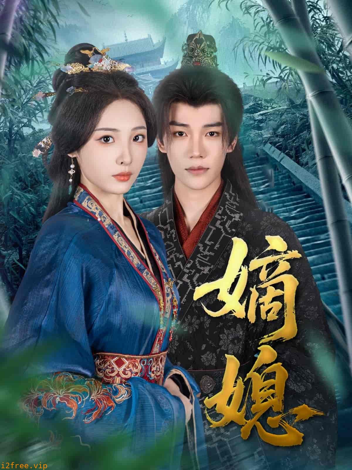 嫡媳 封面图片