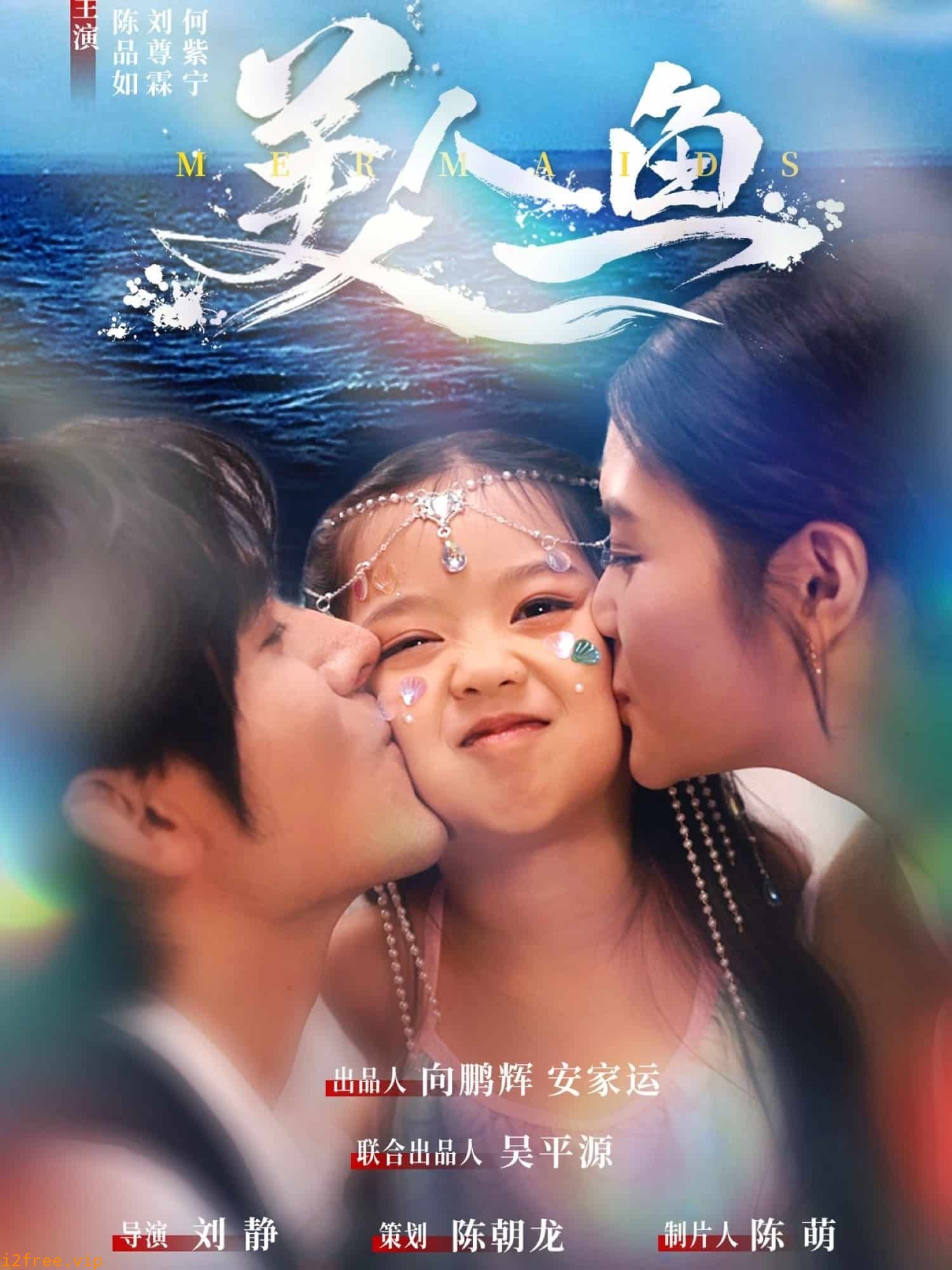 美人鱼（短剧版） 封面图片