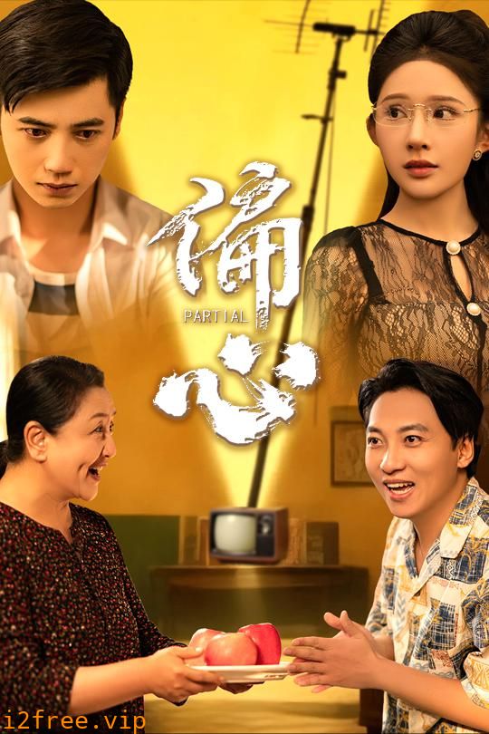 偏心 封面图片