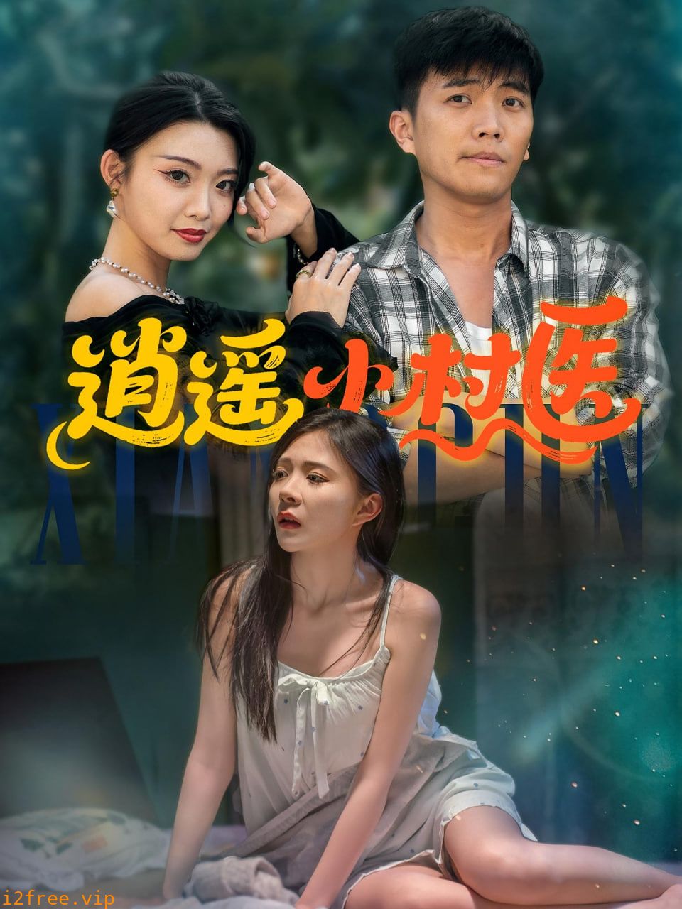 逍遥小村医 封面图片