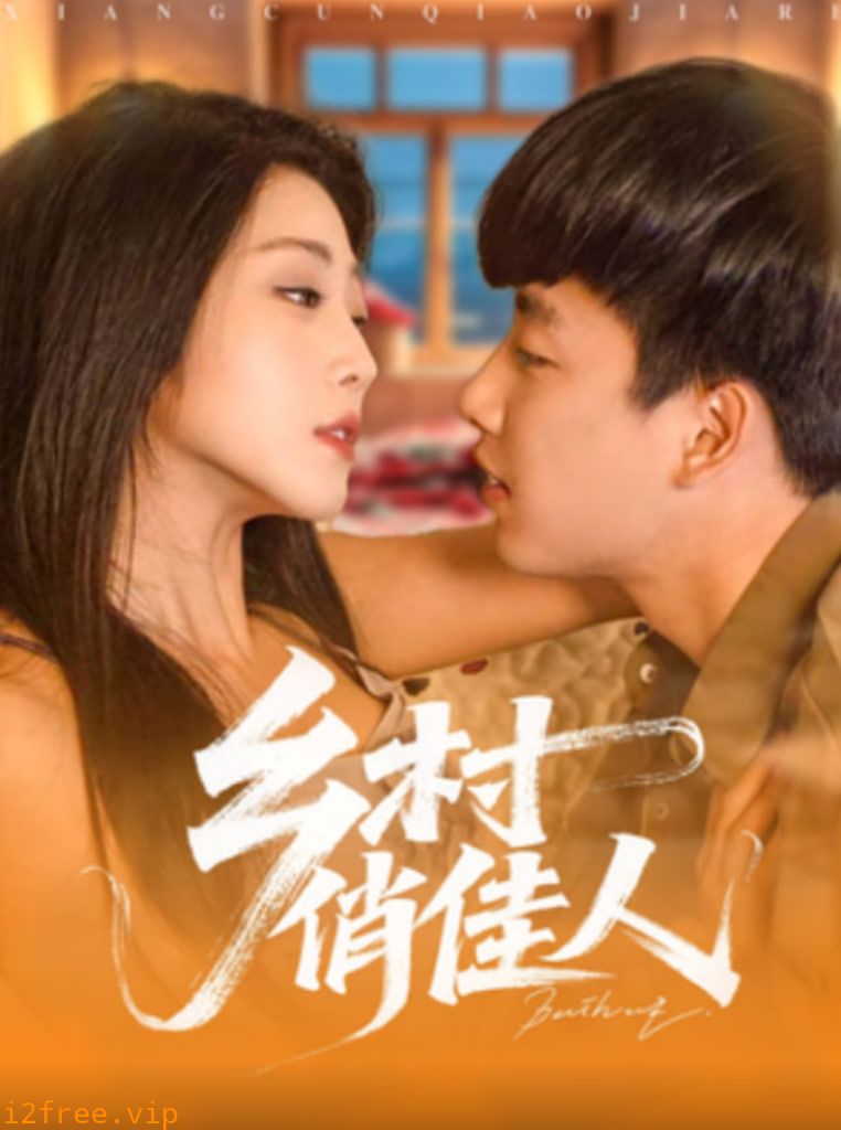 乡村俏佳人 封面图片