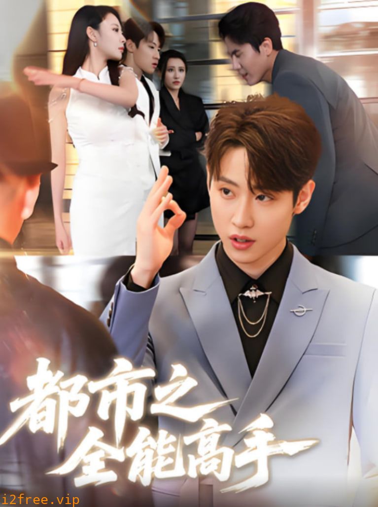 都市之全能高手 封面图片