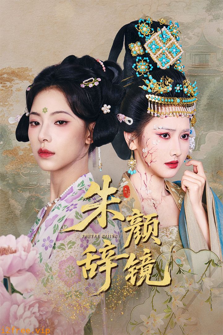 朱颜辞镜 封面图片