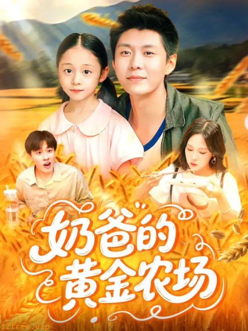 奶爸的黄金农场 封面图片