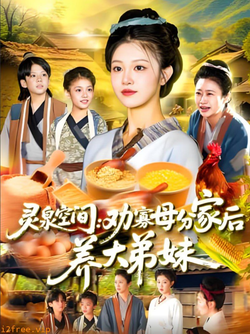 灵泉空间：劝寡母分家后养大弟妹 封面图片