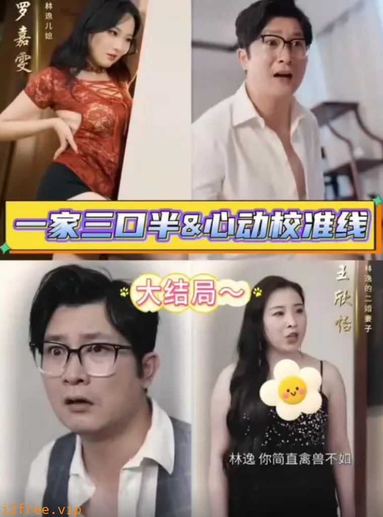 继父的逆袭中（一家三口半,继父的逆袭第三部,心动校准线） 封面图片