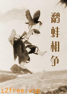 鹬蚌相争 封面图片