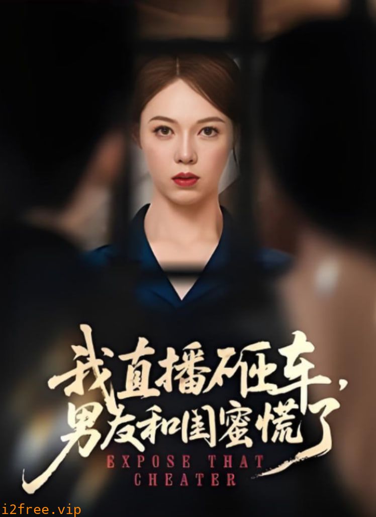 我直播砸车男友和闺蜜慌了 封面图片