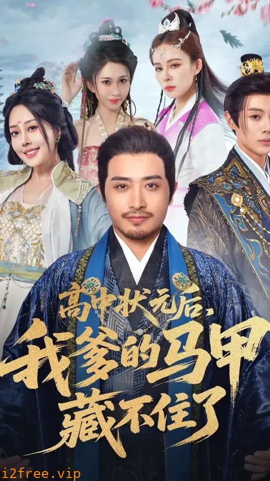 高中状元后我爹的马甲藏不住了 封面图片