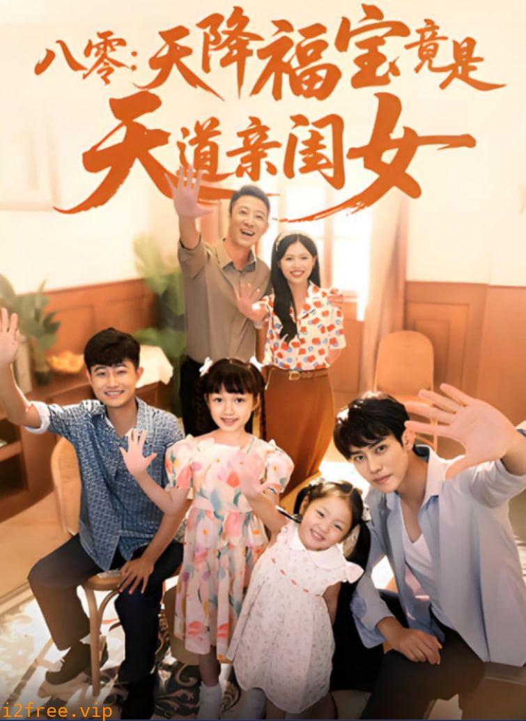八零天降福宝竟是天道亲闺女 封面图片