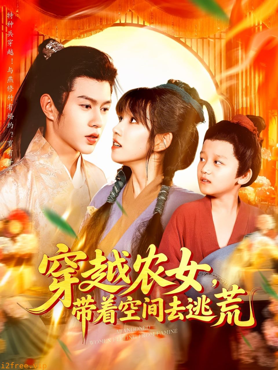 穿越农女带着空间去逃荒 封面图片