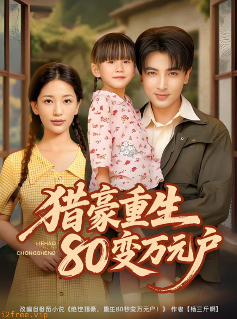 猎豪重生80变万元户 封面图片