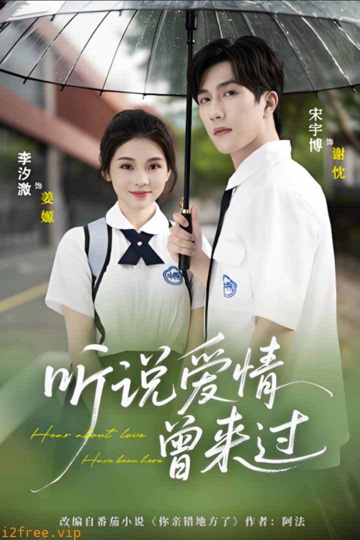 听说爱情曾来过 封面图片