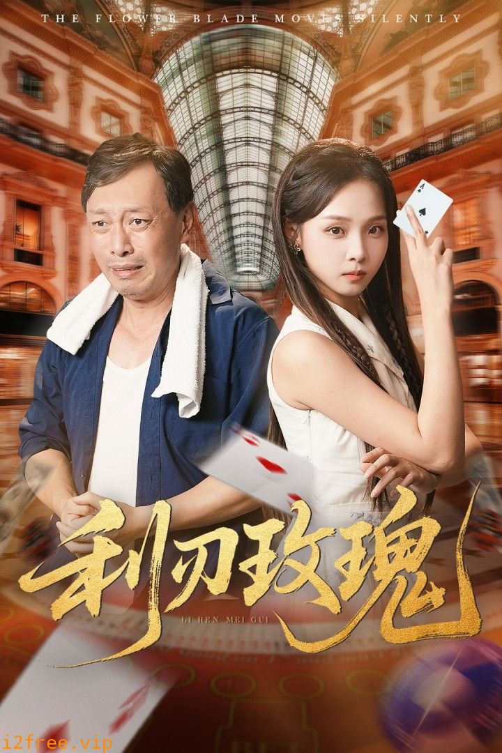 利刃玫瑰 封面图片
