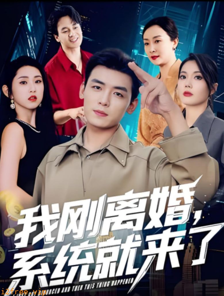 我刚离婚系统就来了 封面图片