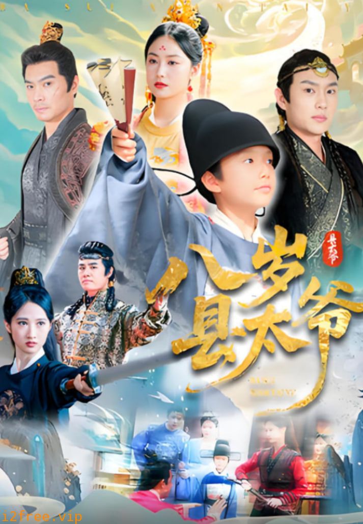 八岁县太爷 封面图片