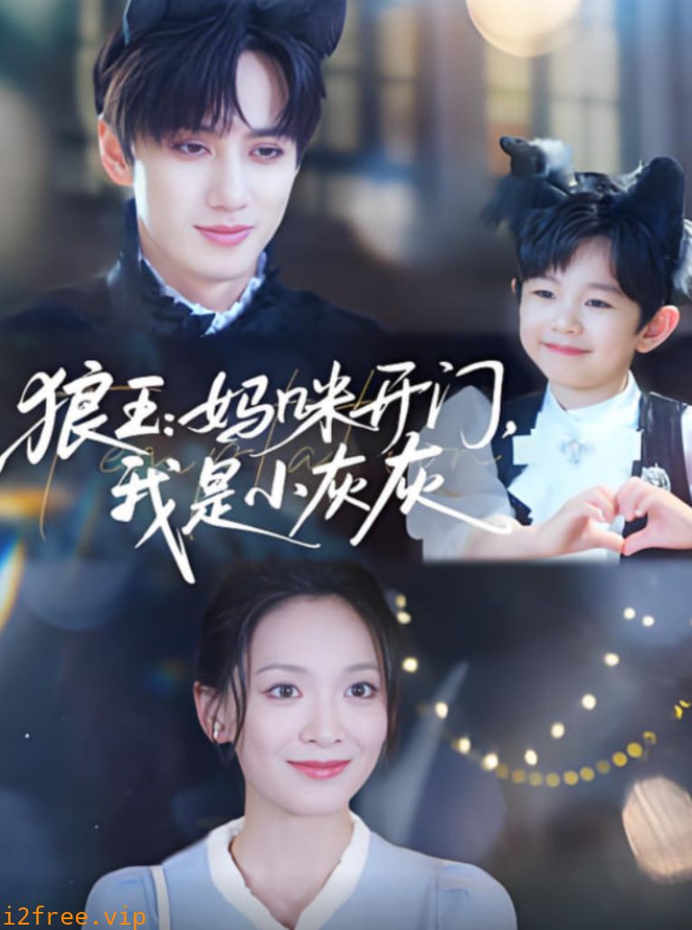 狼王妈咪开门我是小灰灰 封面图片
