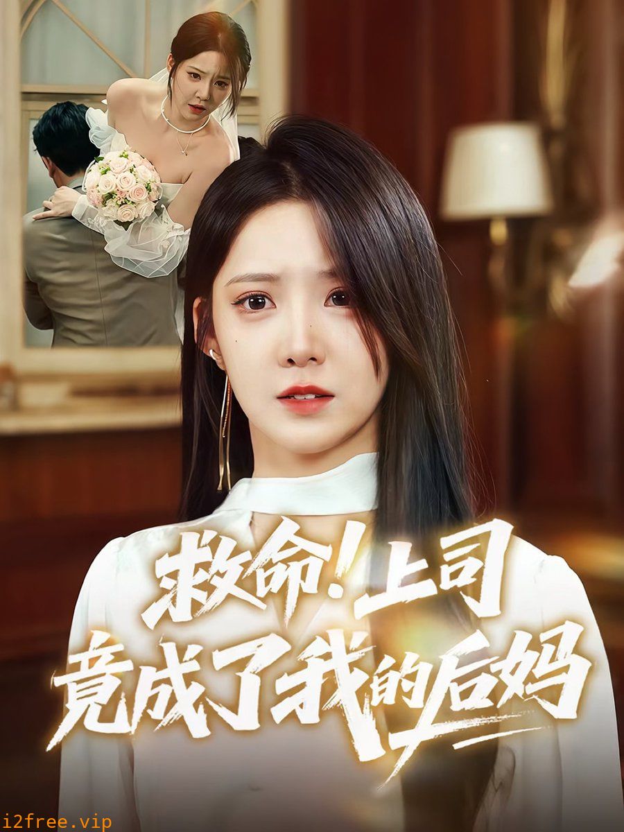 救命上司竟成了我的后妈 封面图片