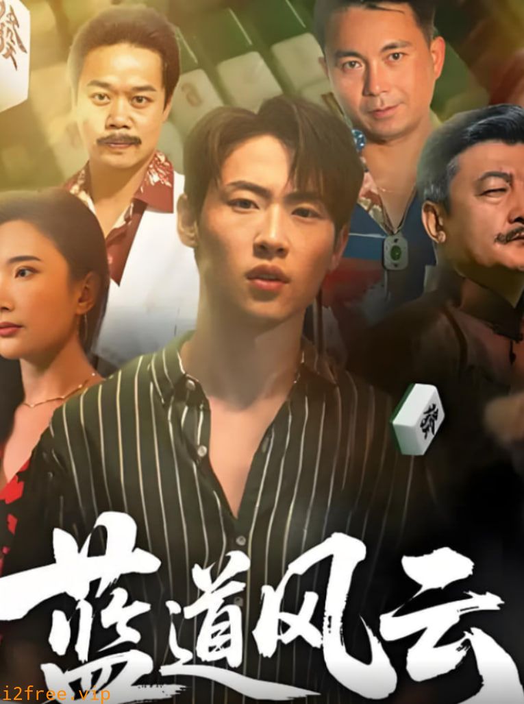 蓝道风云 封面图片