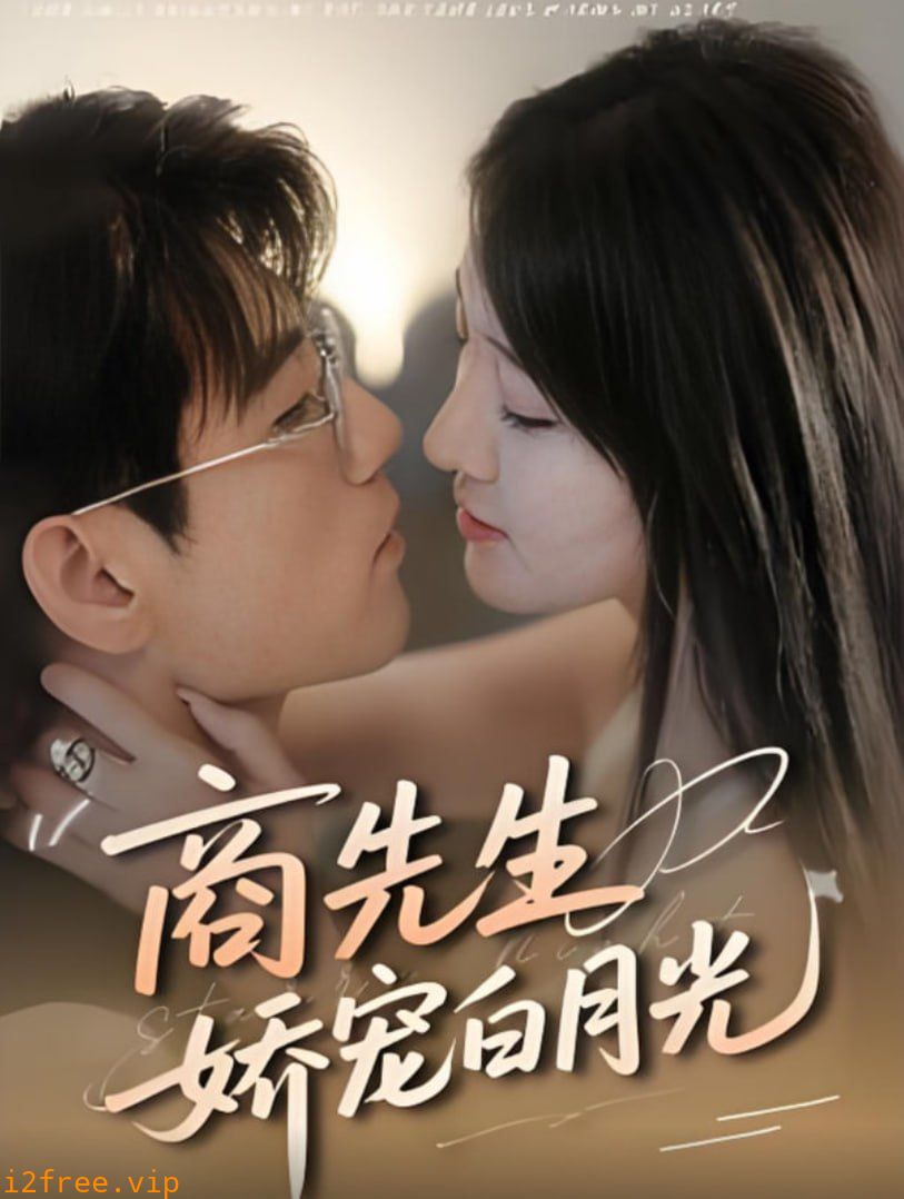商先生娇宠白月光 封面图片
