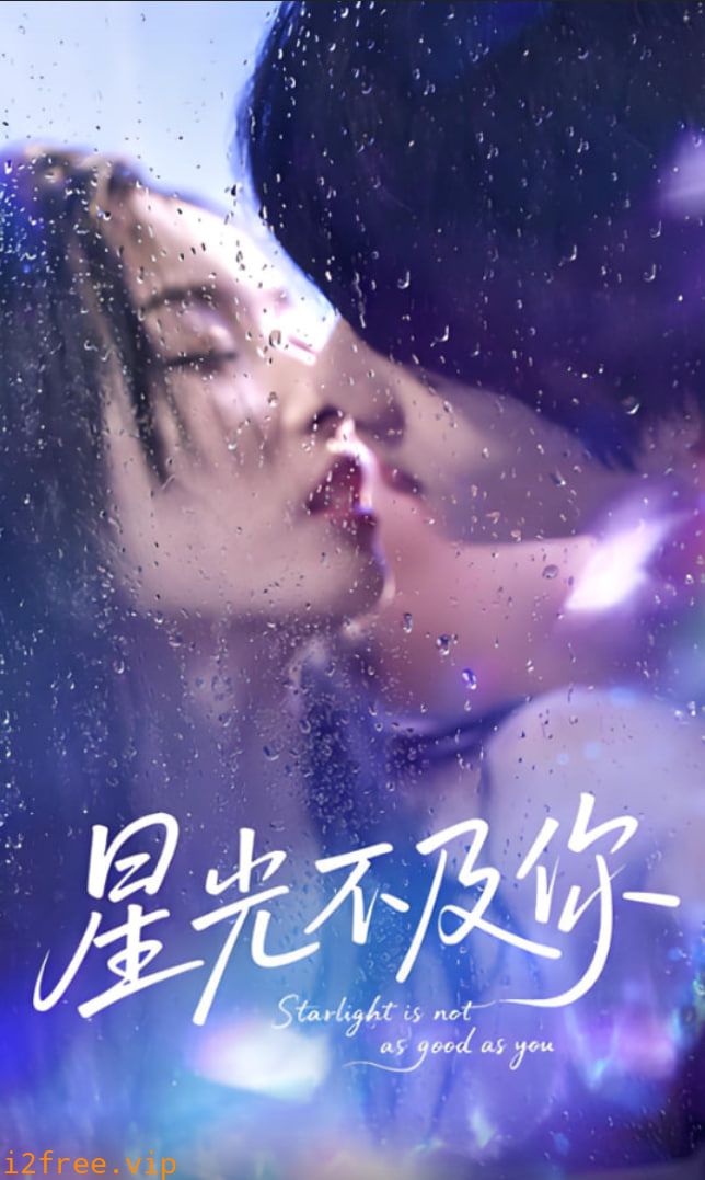 星光不及你 封面图片