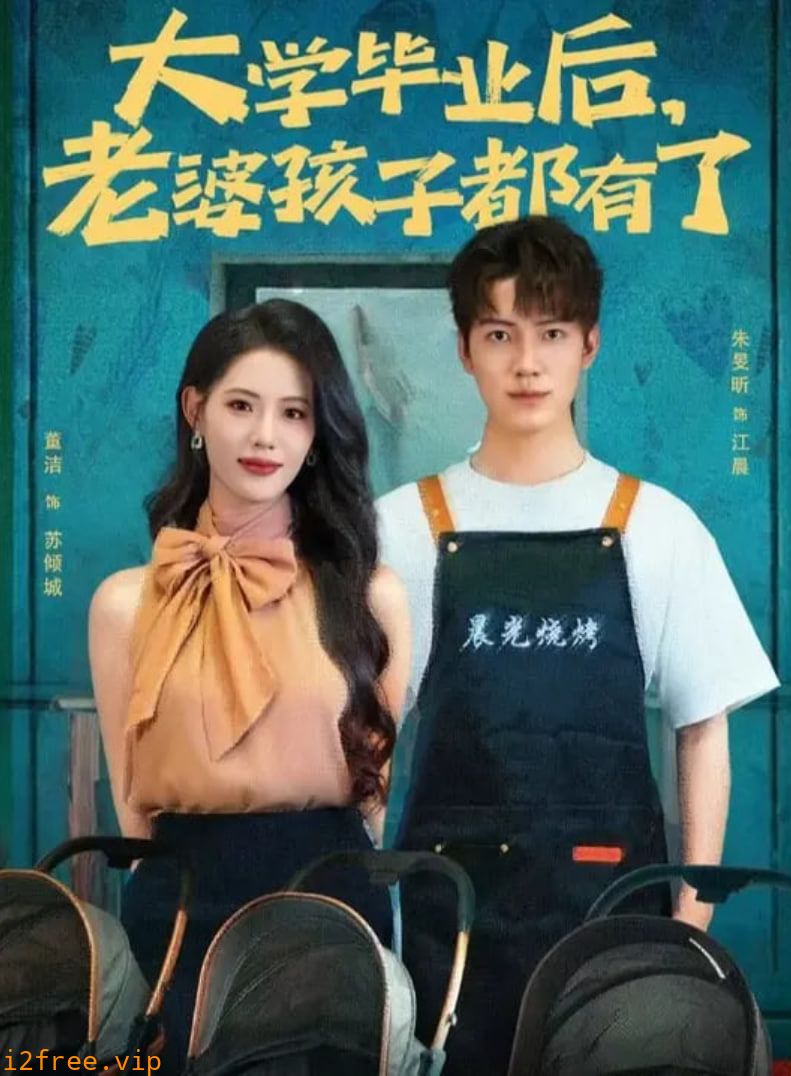 大学毕业后老婆孩子都有了 封面图片