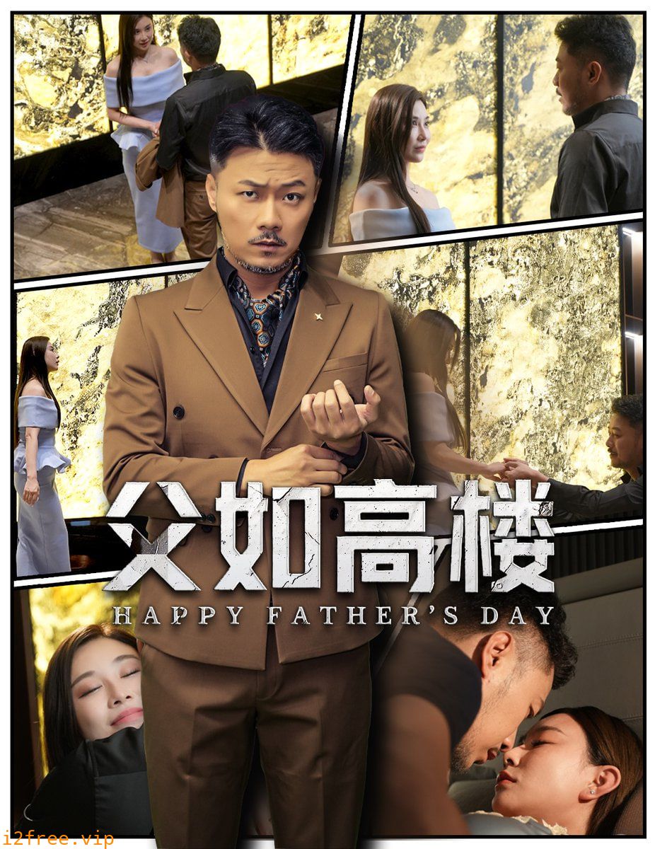 父如高楼 封面图片