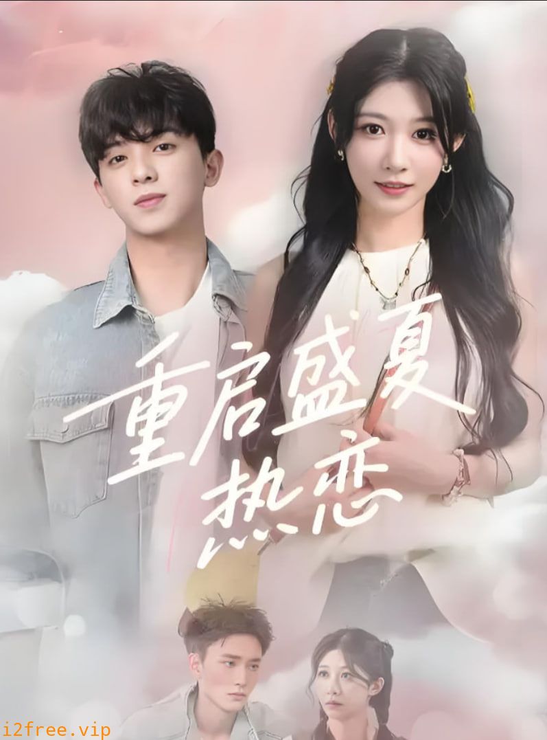 重启盛夏热恋 封面图片