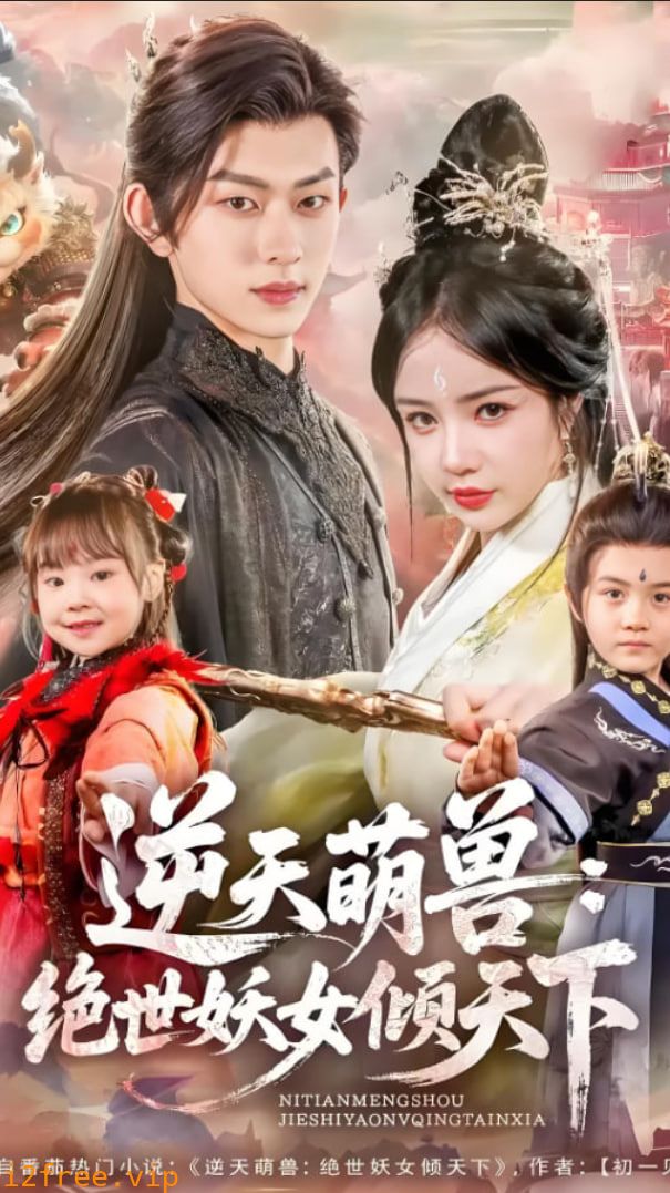 逆天萌兽绝世妖女倾天下 封面图片