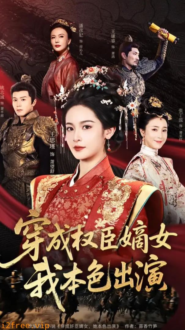 穿成权臣嫡女，我本色出演 封面图片