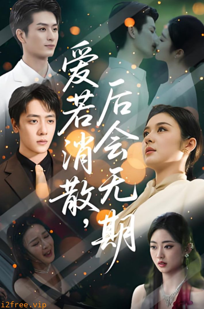 爱若消散后会无期 封面图片