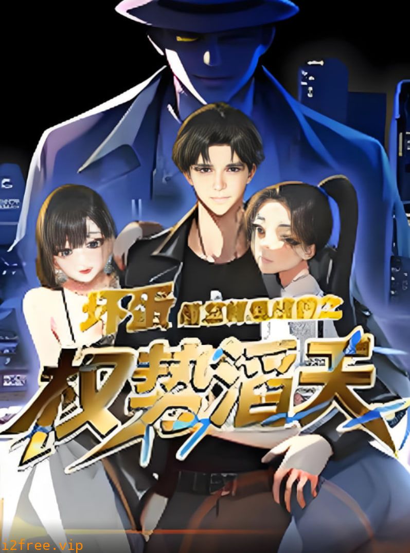 坏蛋是怎样炼成的之权势滔天 封面图片