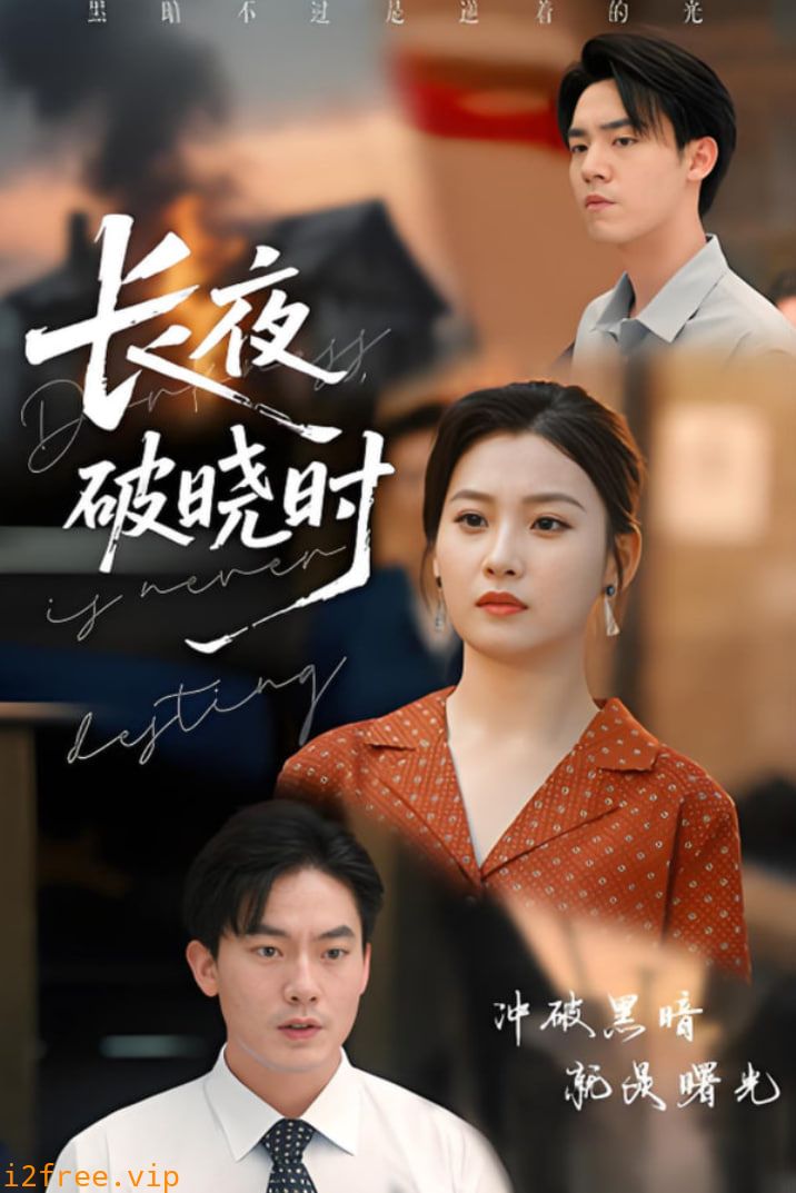 长夜破晓时 封面图片