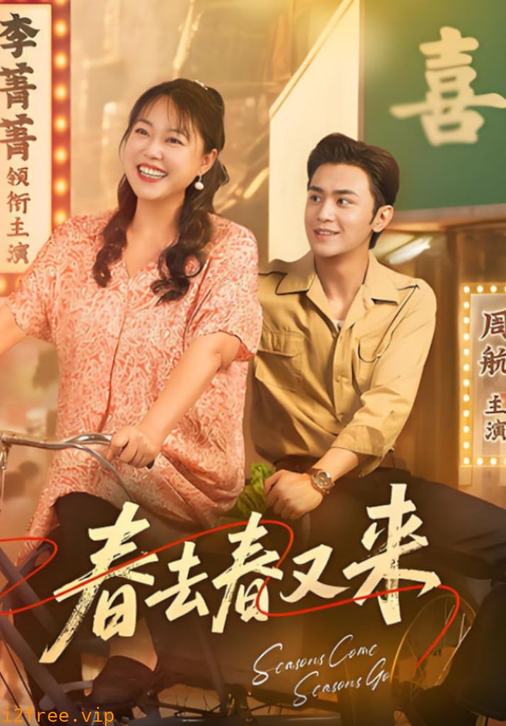 春去春又来 封面图片