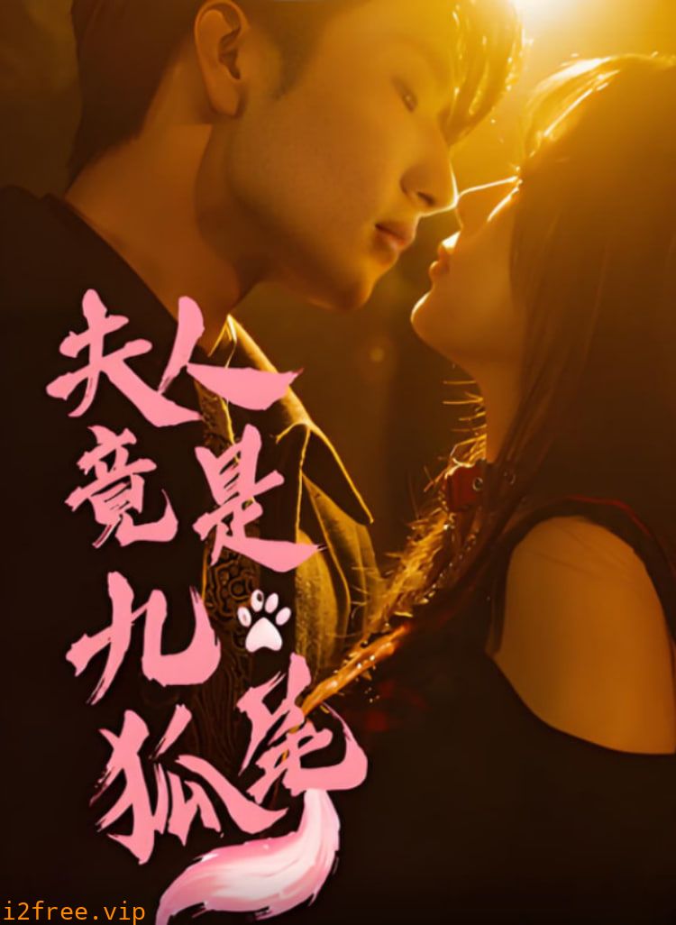 夫人竟是九尾狐 封面图片