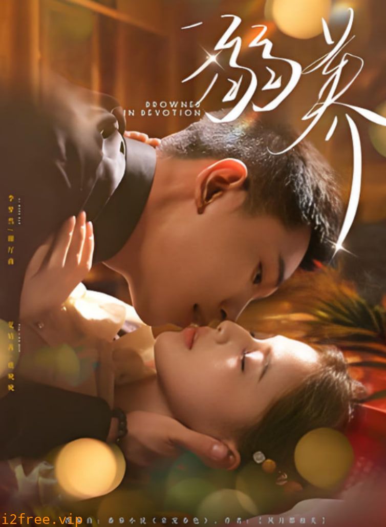 溺养 封面图片