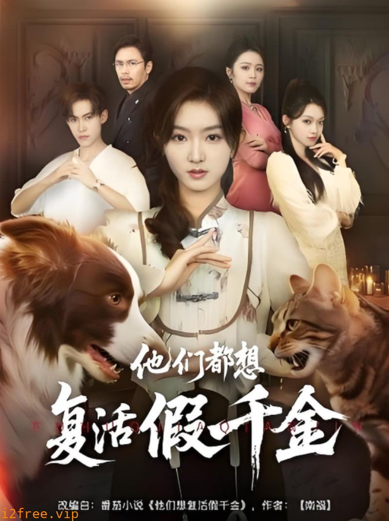 他们都想复活假千金 封面图片